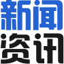 新闻资讯