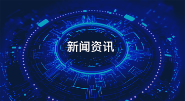 新闻资讯